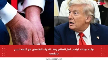 وفاة دونالد ترامب تهز العالم وهذا الدواء الغامض هو كلمة السر بالقصة